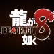 Like a Dragon 8: Keyart